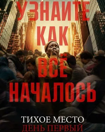 Тихое место: День первый