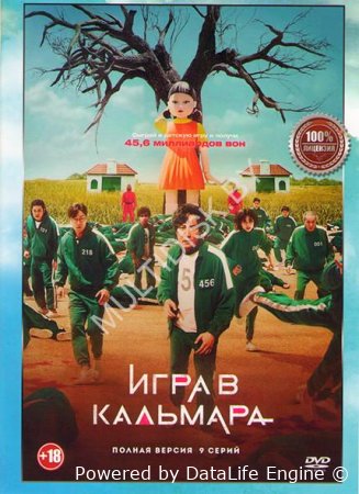 Игра в кальмара 1 - 2 сезон